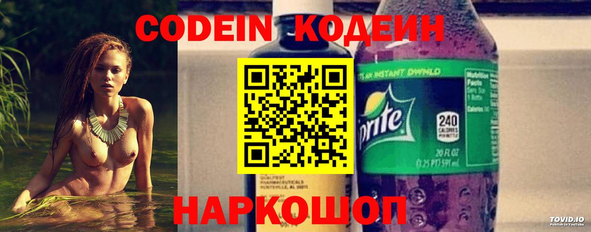 Codein напиток Lean (лин) Краснокамск